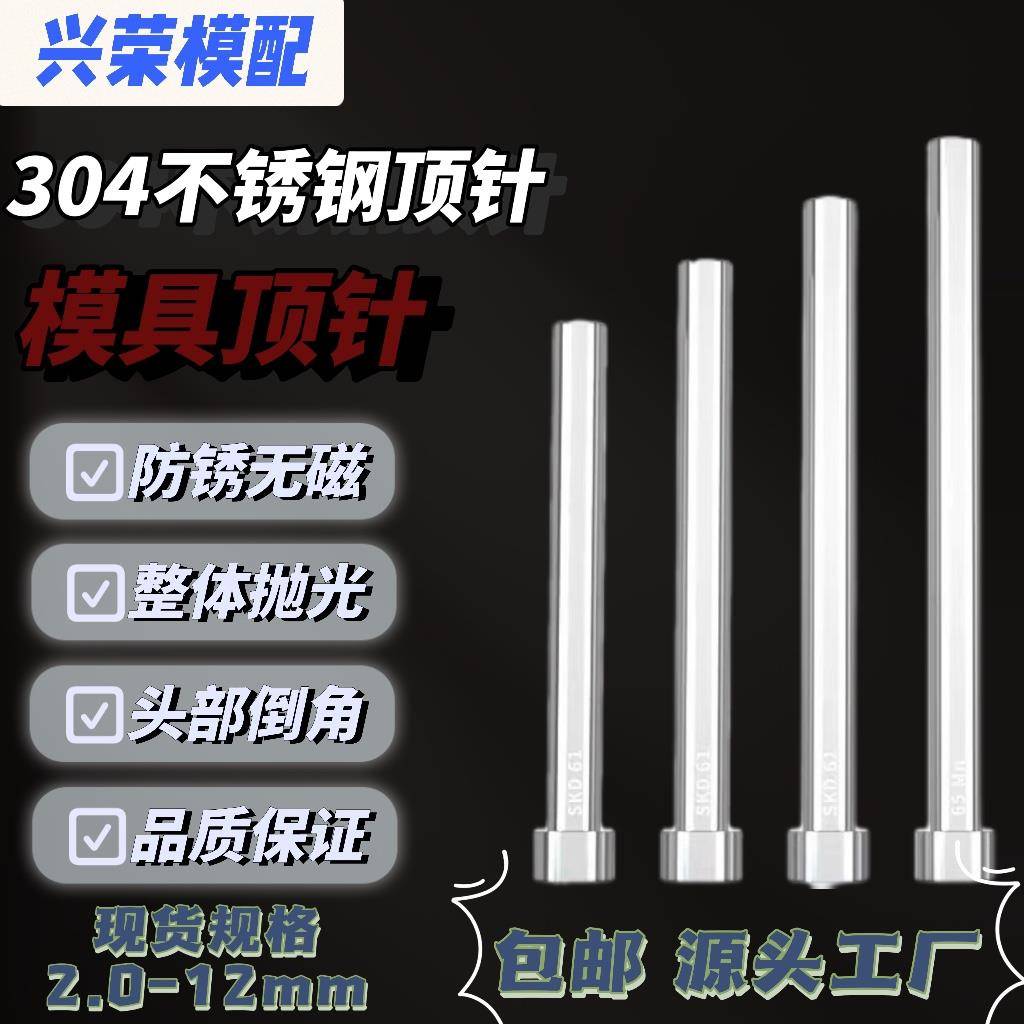 304不锈钢顶针无磁顶杆防腐蚀s136顶针有磁 现货秒发非标定做加急
