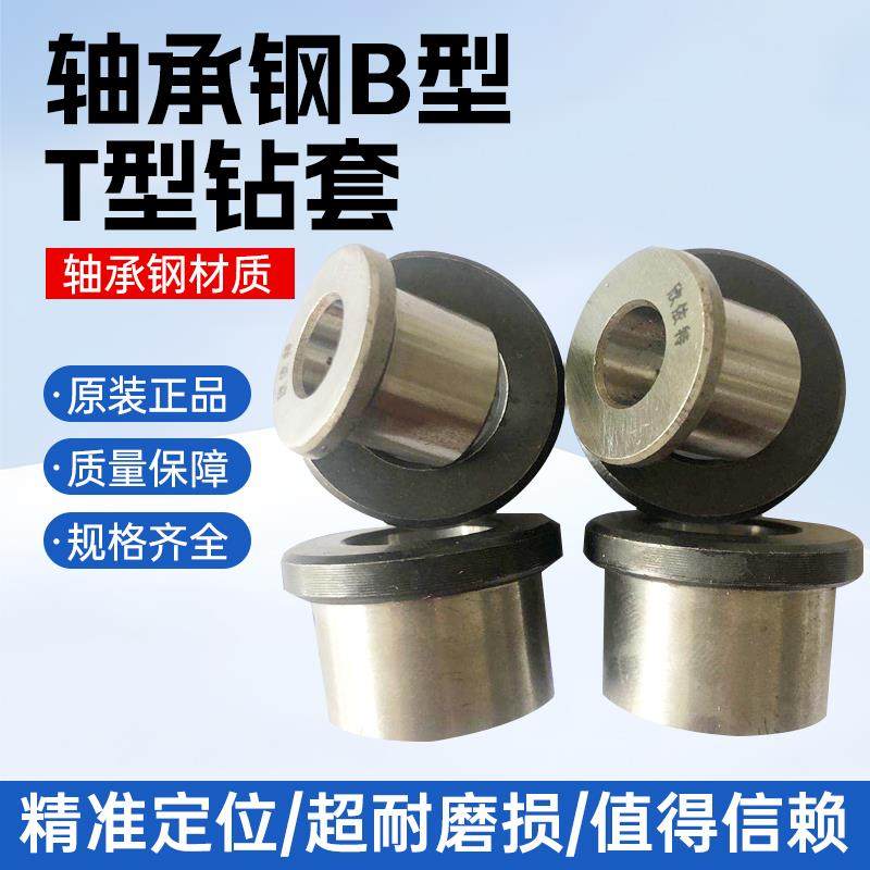 轴承钢B型T型钻套 钻模套 定位套可换钻模套钻头导向套导套衬套