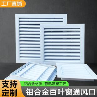 定制铝合金百叶窗通风口外墙防雨出风口装饰空调透气排风回风格栅