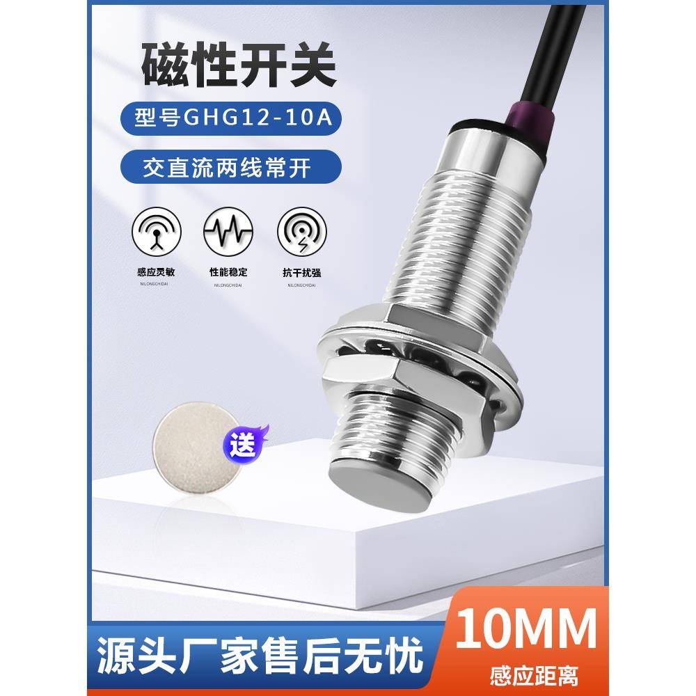 M8M12M18簧片磁接近开关Ghg12-10A霍尔传感器双线无源无光0-36V