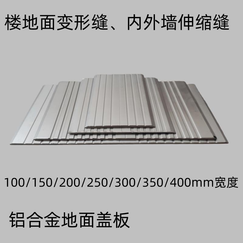 地面铝合金伸缩缝盖板建筑变形缝盖板内外墙面不锈钢防滑条收缩缝