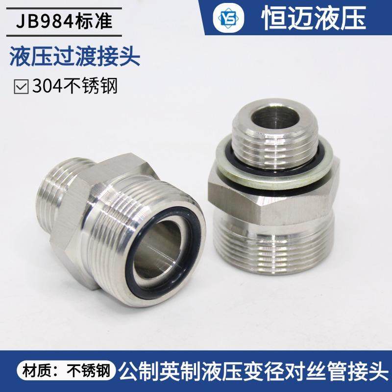 304不锈钢液压接头公制对丝高压外丝JB984A型高压油管转换接头