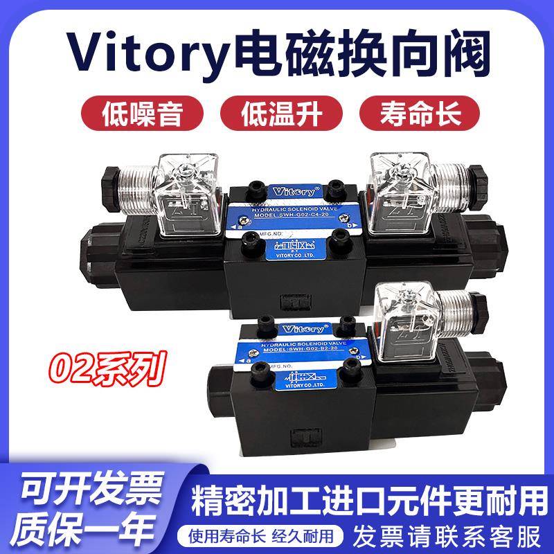 Vitory液压电磁阀SWH-G02-C2-20 C4/C6 B2-DC24VAC220V油压液压阀