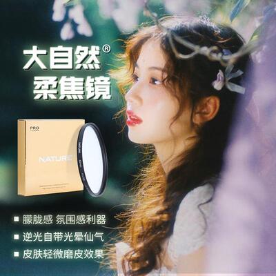 大自然柔焦镜 柔焦1号/2号/3号 67mm星空摄影复古人像白柔光滤镜