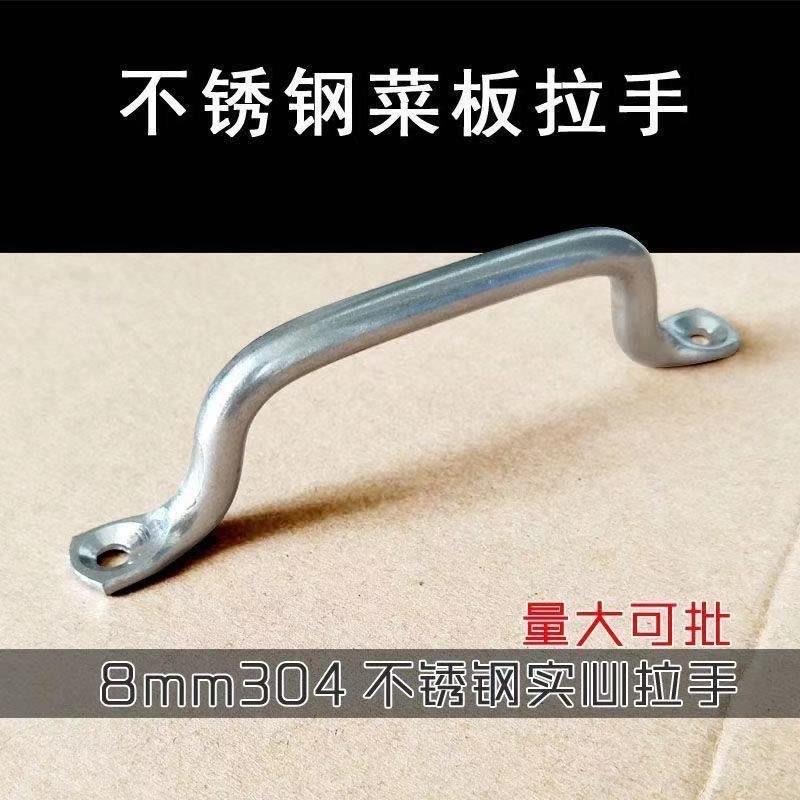 不锈钢五金件拉手菜板砧板案板专用五金配件不锈钢实心8毫米提手