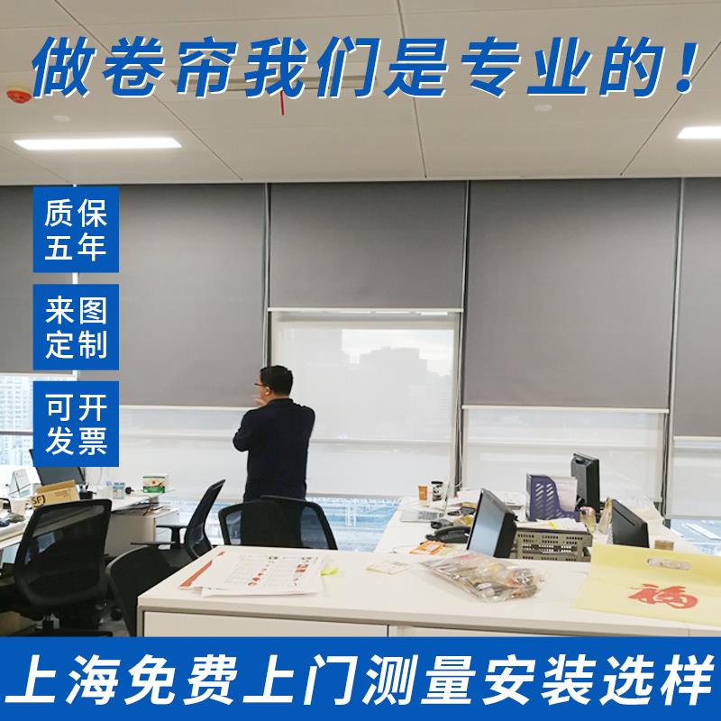 上海上门定制卷帘办公室写字楼遮阳遮光加厚隔热公司窗帘百叶紫外