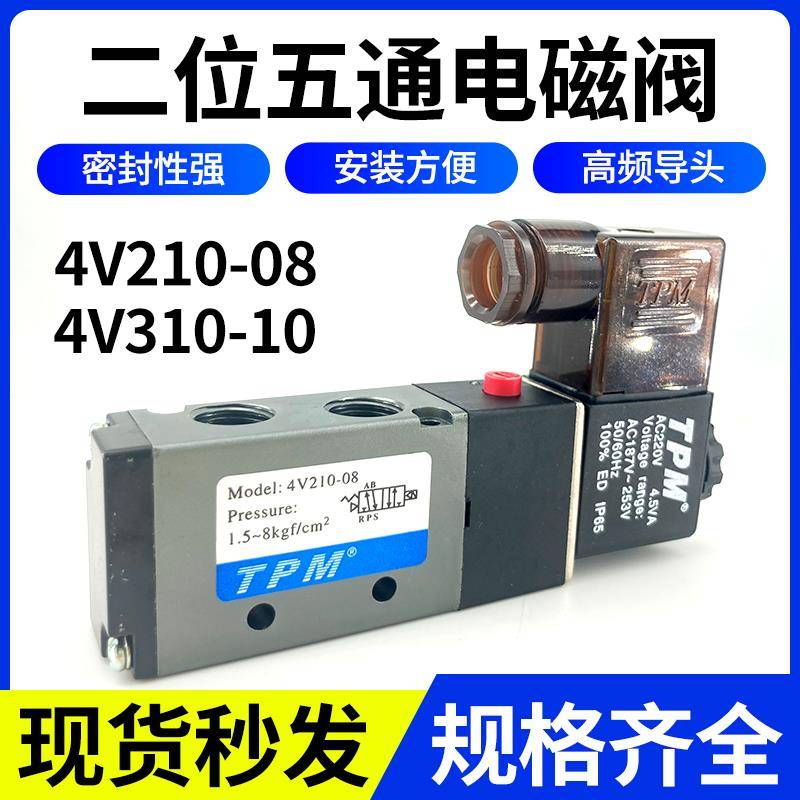 TPM电磁阀4V210-08-24v220v二位五通4V310-104V410-15换向阀单头