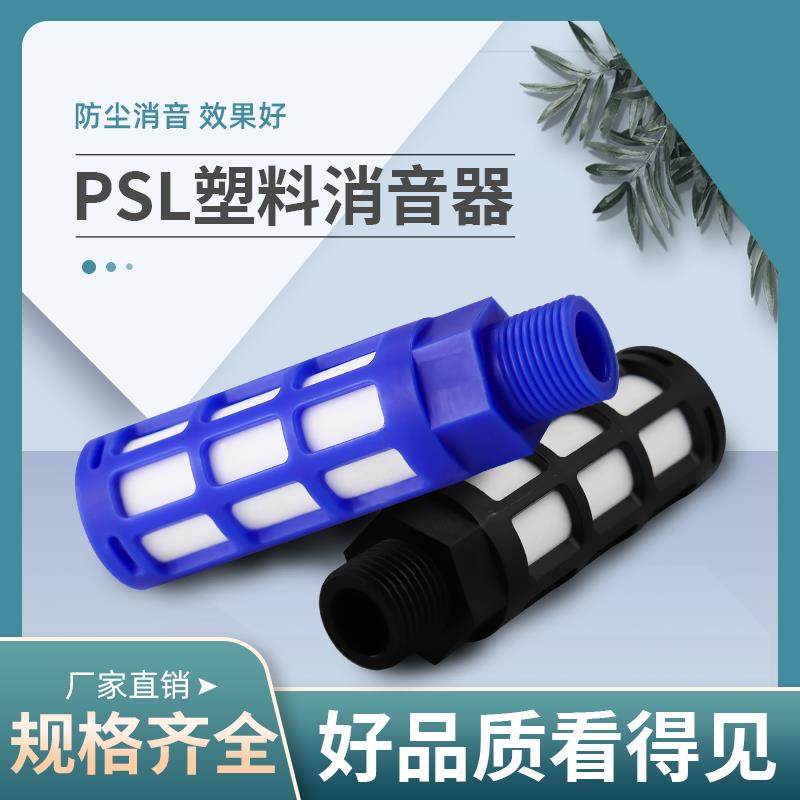 塑料电磁阀消声音器PSL-01/02/03/04蓝色1分2分3分4分塑料消声器