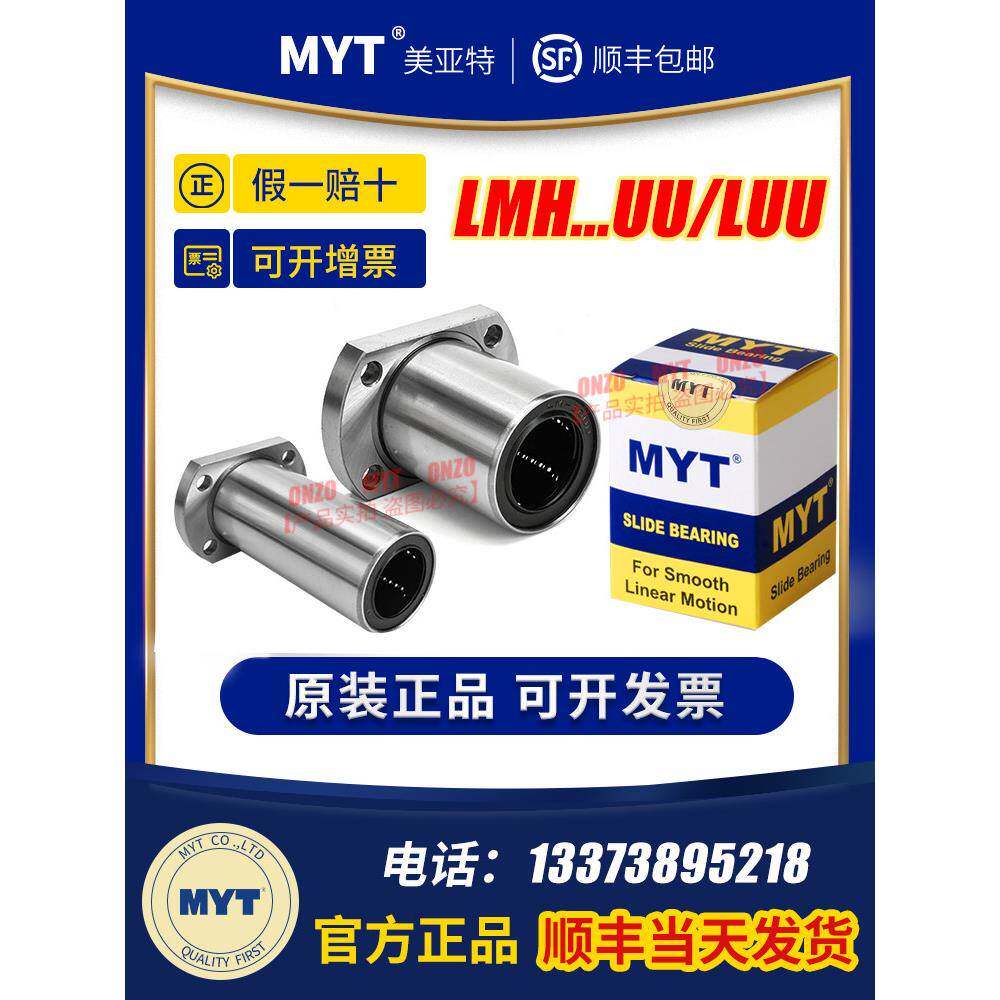 美亚特MYT椭圆双切边直线轴承LMH6 8 10 12 13 16 20 25 30UU/LUU