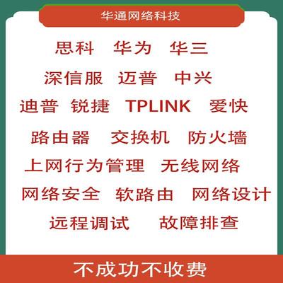 网络设备路由交换网络安全无线调试网络规画弱电故障排查技术咨询
