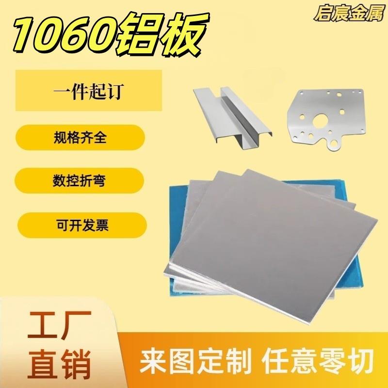 1060铝板加工定制0.2/0.3/0.4/0.5/0.6/0.8/1.2/1.6/1.8/3.5mm