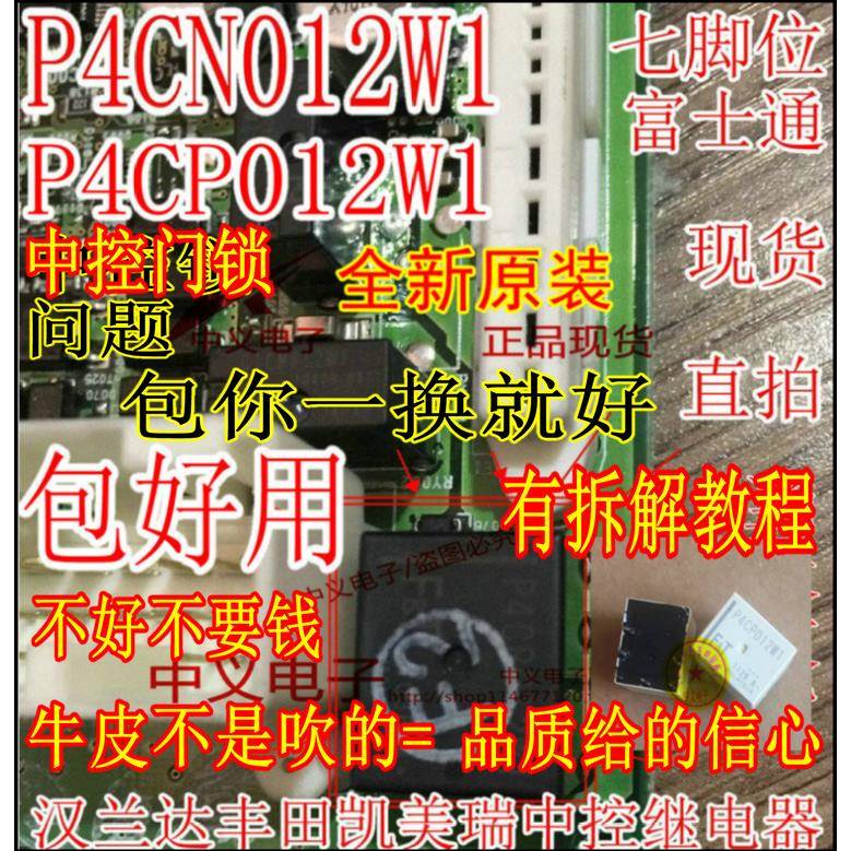 丰田凯美瑞汉兰达花冠中控门锁继电器七脚位 P4CN012W1 P4CP012W1