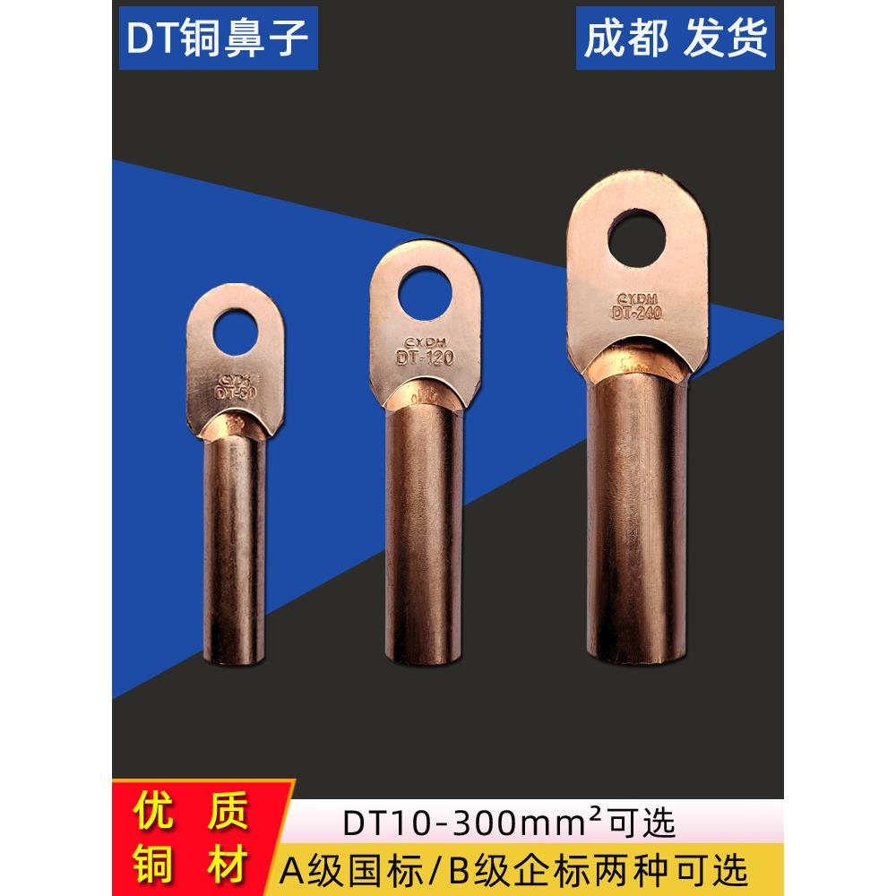 DT铜鼻子接线端子接头A级B级铜材10/16/25/35/50/120/185/240mm²