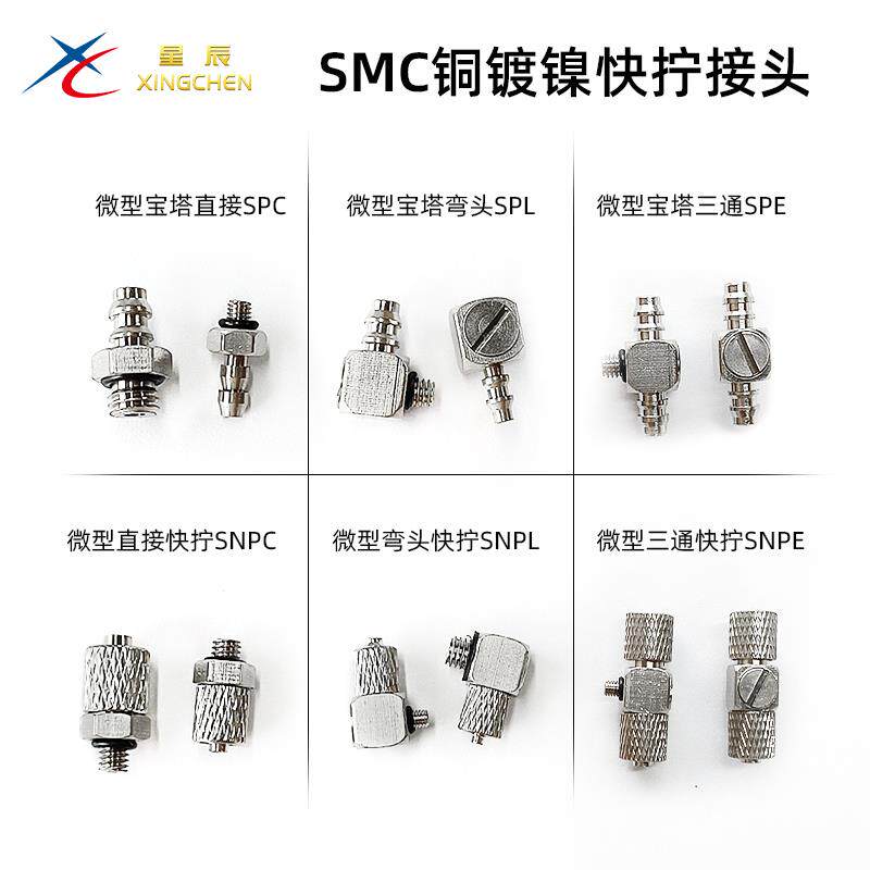 星辰气动直弯宝塔微型快拧接头SNPC/SNPL/SNPE-M3-4/M5-4/M3-6/M4
