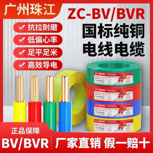 珠江电线国标铜芯1/1.5/2.5/4/6/10平方家装线铜线阻燃单芯线BVR