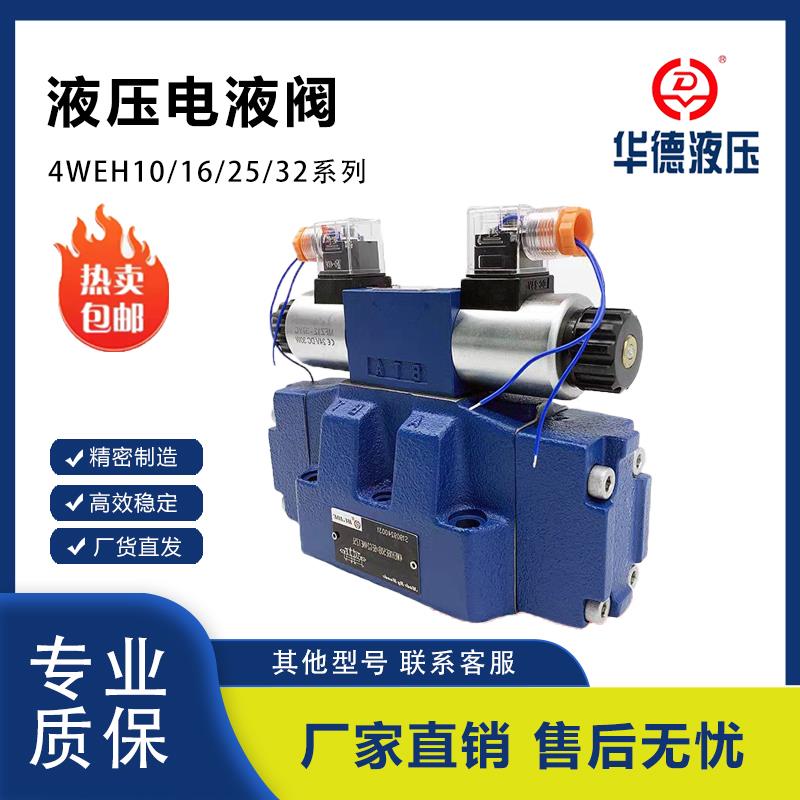华德系列阀电液换向阀4WEH16E/4WEH25E/4WEH32E/H/J/G/Y/K先导阀
