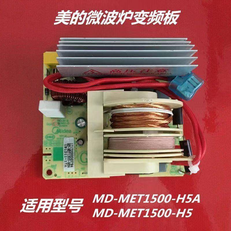 美的微波炉变频板X3-233A变频主板高压板MD-MET1500-H5