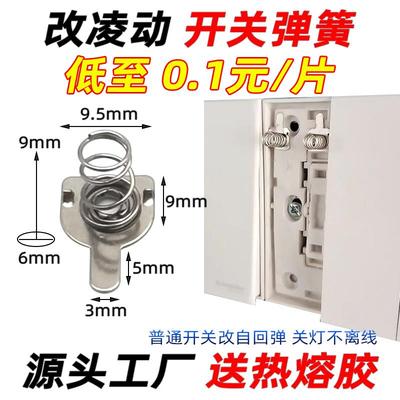 凌动开关改装弹簧普通开关改灵动自回弹不离线5号7电池弹簧盒垫片