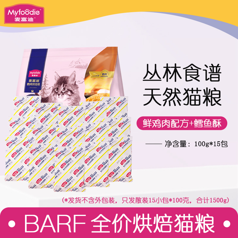 麦富迪barf霸弗幼猫全价烘焙猫粮