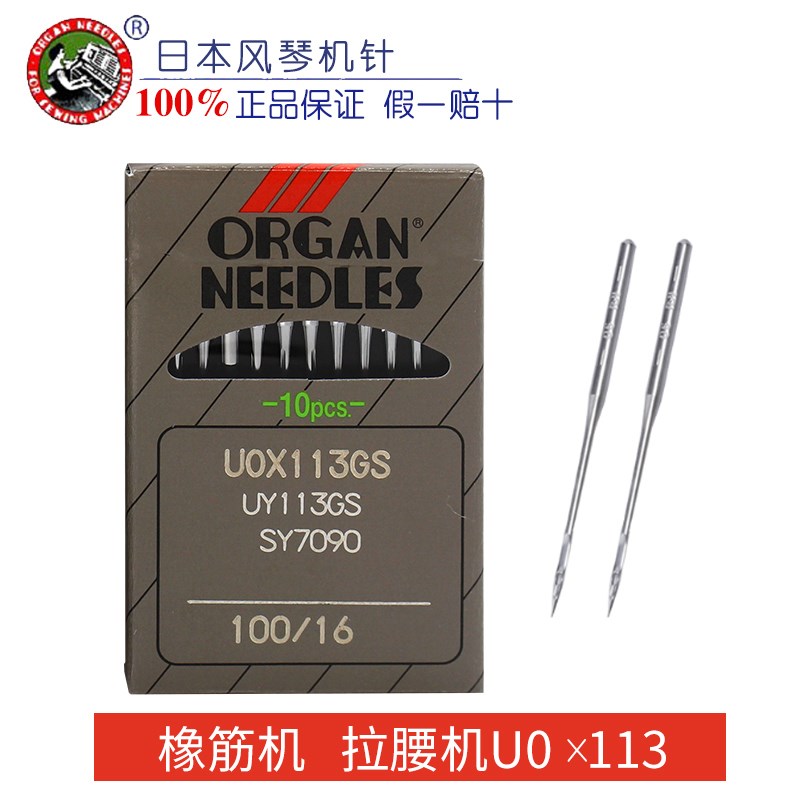 进口机针风琴  UO*113GS 橡筋车 拉腰车 裤头车机针 工业缝纫配件