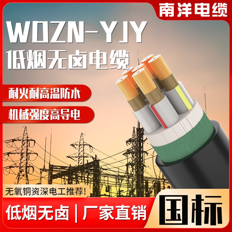 南洋铜芯低烟无卤WDZN-YJY2///5芯-00平方阻燃耐火电缆线