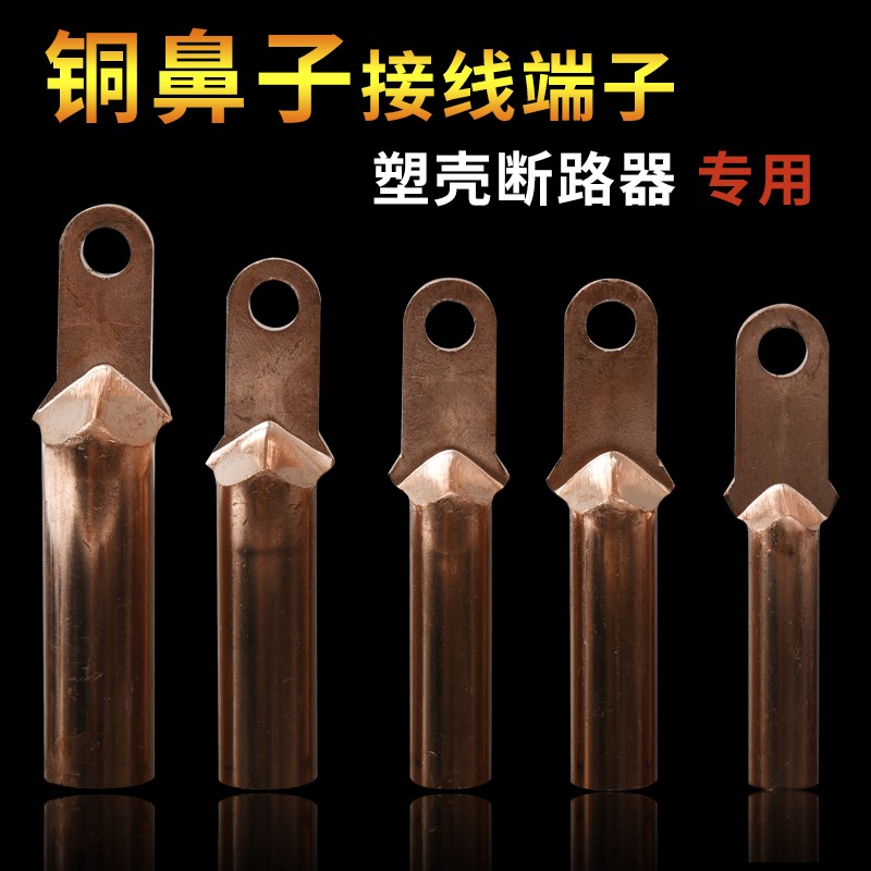国标A级 小头DT-185 铜鼻子 小头接线端子 铜接头 塑壳断路器铜鼻