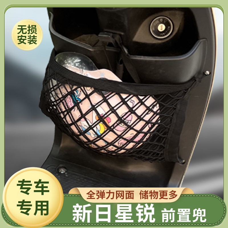 专用新日星锐电动车前置物网兜收纳储物袋电瓶车前置挂包改装配件