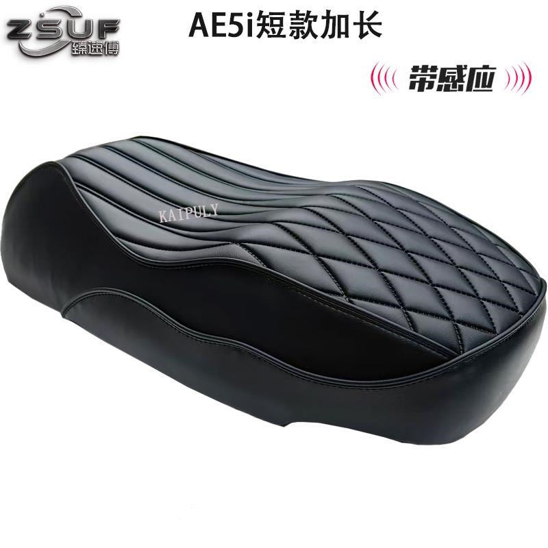 适用极核AE5i短款加长座垫一体防水改装记忆柔软海绵电动车坐垫
