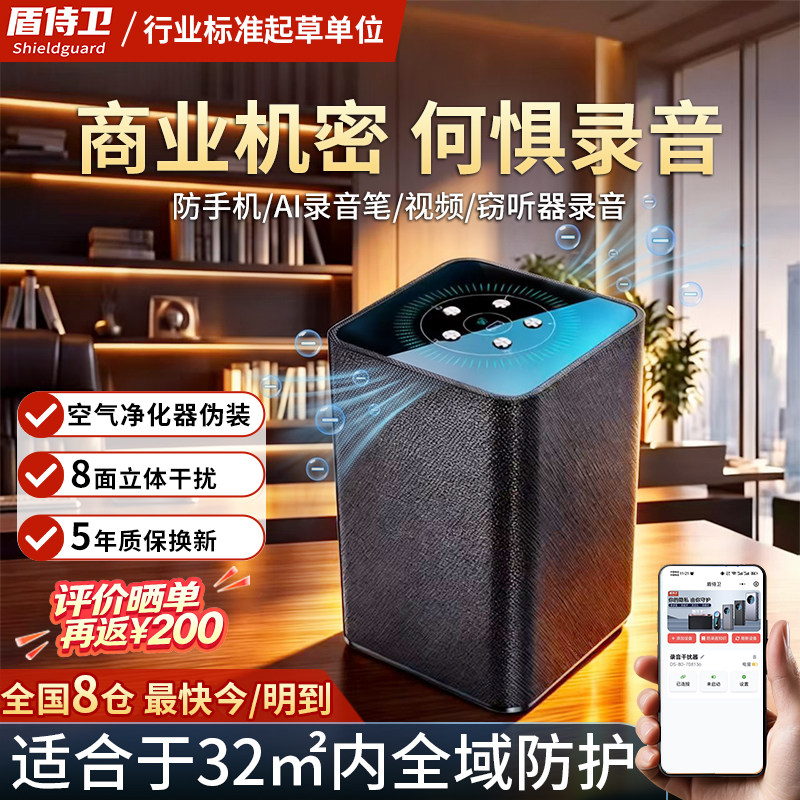 盾侍卫防录音录像干扰器防手机录音笔设备防窃听商务谈话屏蔽仪
