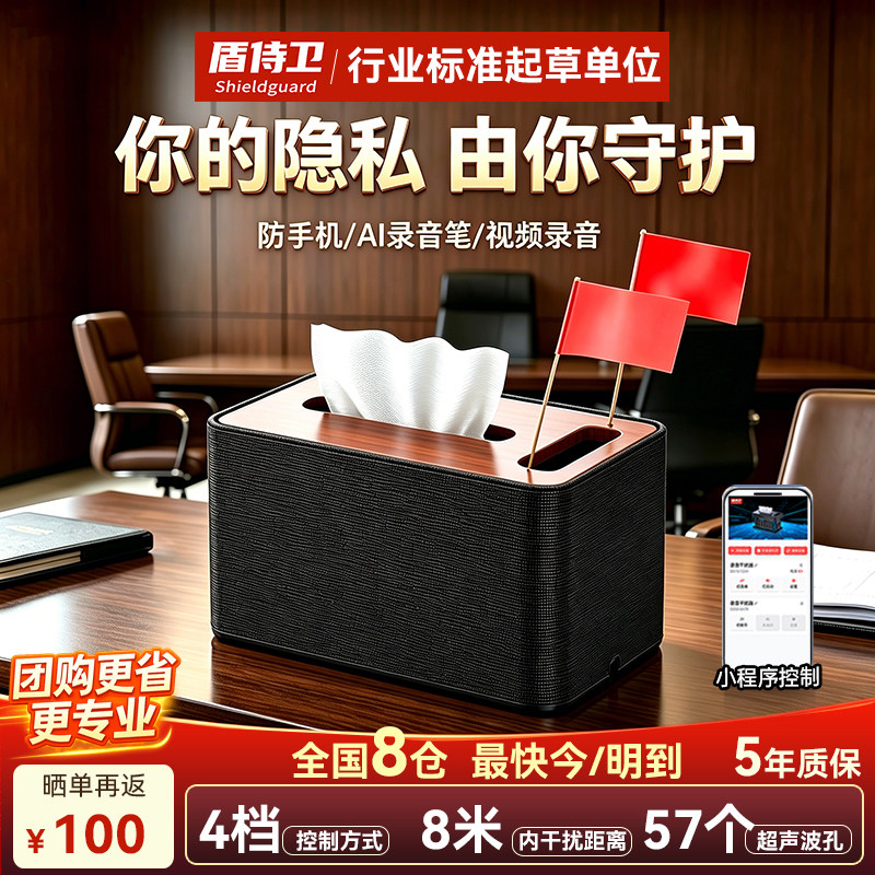 盾侍卫防录音录像干扰器防手机录音笔录音魔盒商务律师谈话屏蔽仪