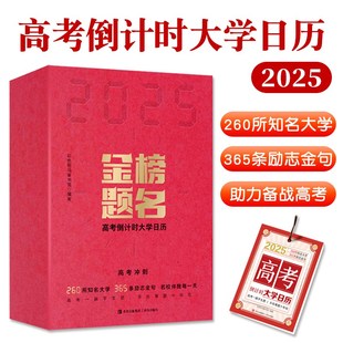 金榜题名高考倒计时大学日历2025年260所知名大学365条励志金句
