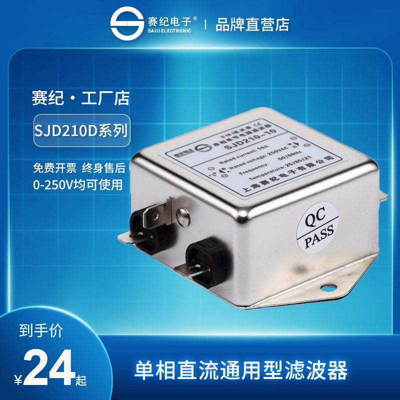 【工厂店】赛纪SJD210D 直流单级电源滤波器EMI滤波净化器