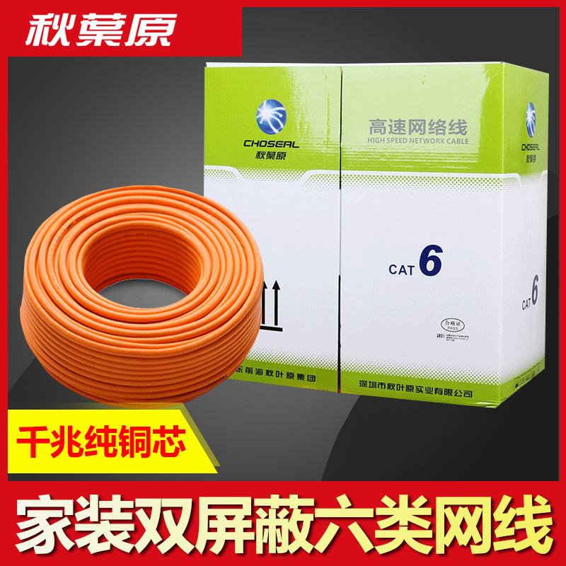 秋叶原 QS6165C六类千兆双屏蔽网线家用工程监控高速电脑宽带国标