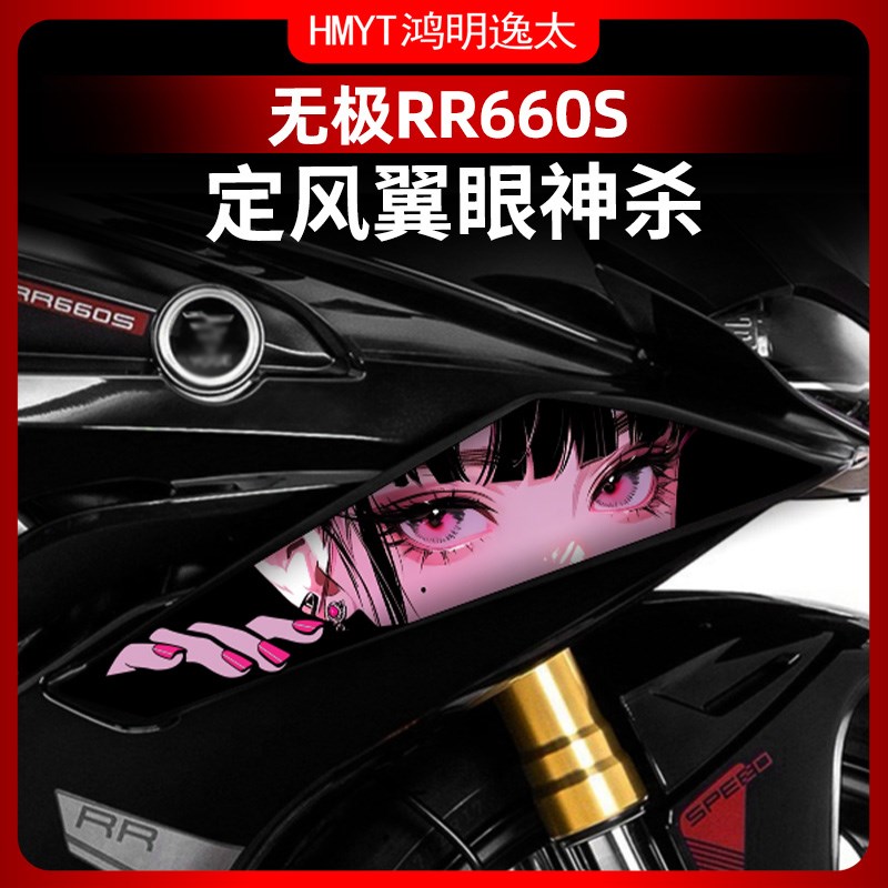 适用于无极RR660S定风翼拉花改装配件装饰防水保护贴纸贴花贴膜