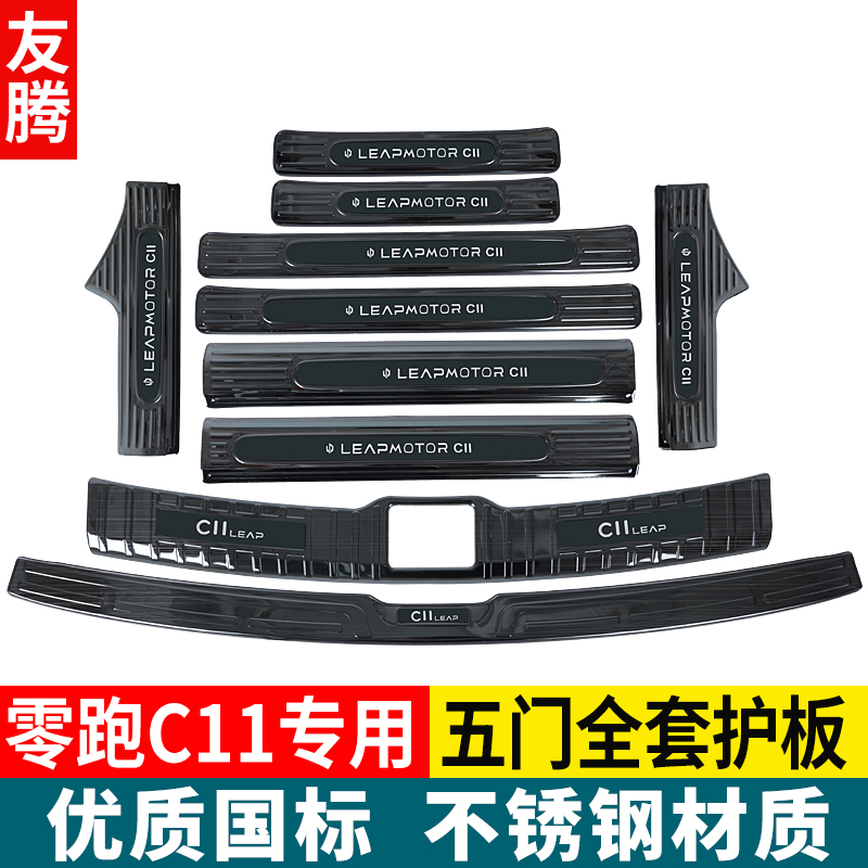 零跑 c11门槛条迎宾踏板改装专用不锈钢防踩保护贴后杠后备箱护板