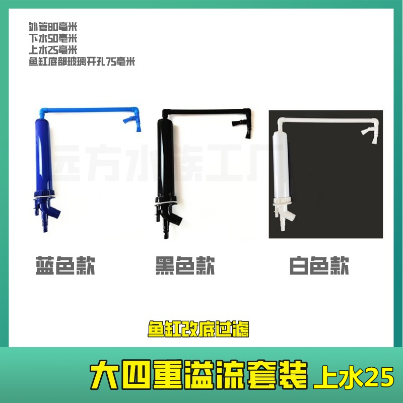 鱼缸三重溢流配件玻璃鱼缸改下过滤上下水管件套装大流量蓝白黑色