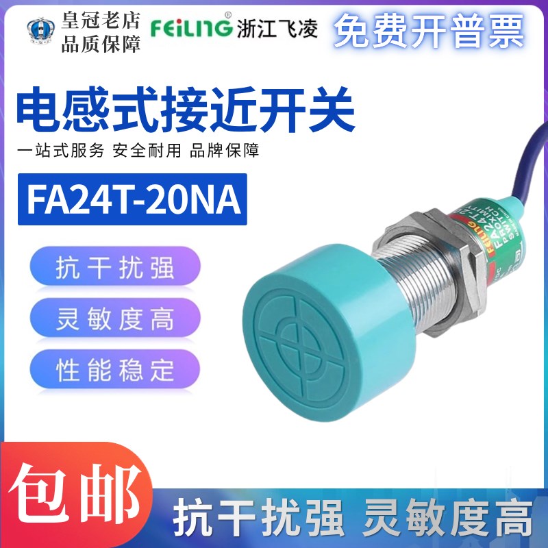 浙江飞凌FEILING接近开关FA24T-20NA PB LC KA感应金属SC-3020A