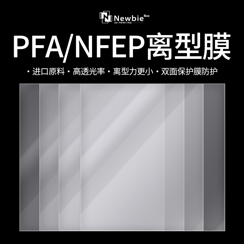 光固化PFA离型膜 ACF离型膜 3D打印离型膜萤幕保护膜KYLIN2通用