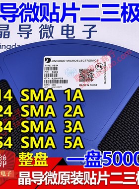 晶导微肖特基二极管SS14 1A/SS24 2A/SS34 3A/SS54 5A SMA 一盘5K