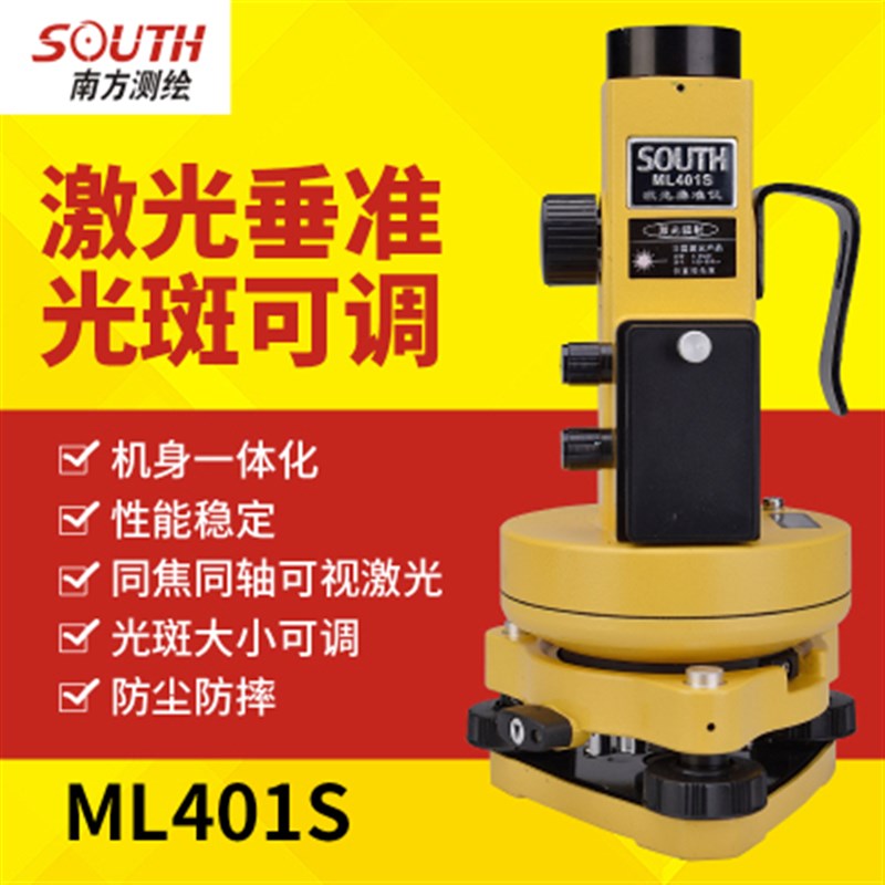 南方激光垂准仪高精度测量激光垂准仪ML401S铅垂仪南方测绘垂准仪