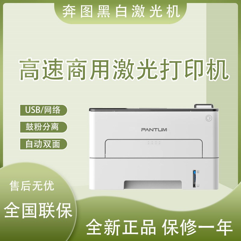 奔图P3320DWS/3010DW黑白激光网路双面商务文档高速印表机P3325DN