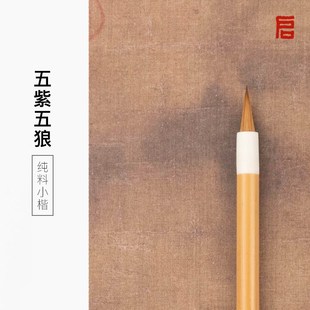 启明文房五紫五狼小楷专用毛笔狼毫紫毫兔毫笔书法专用抄经瘦金体