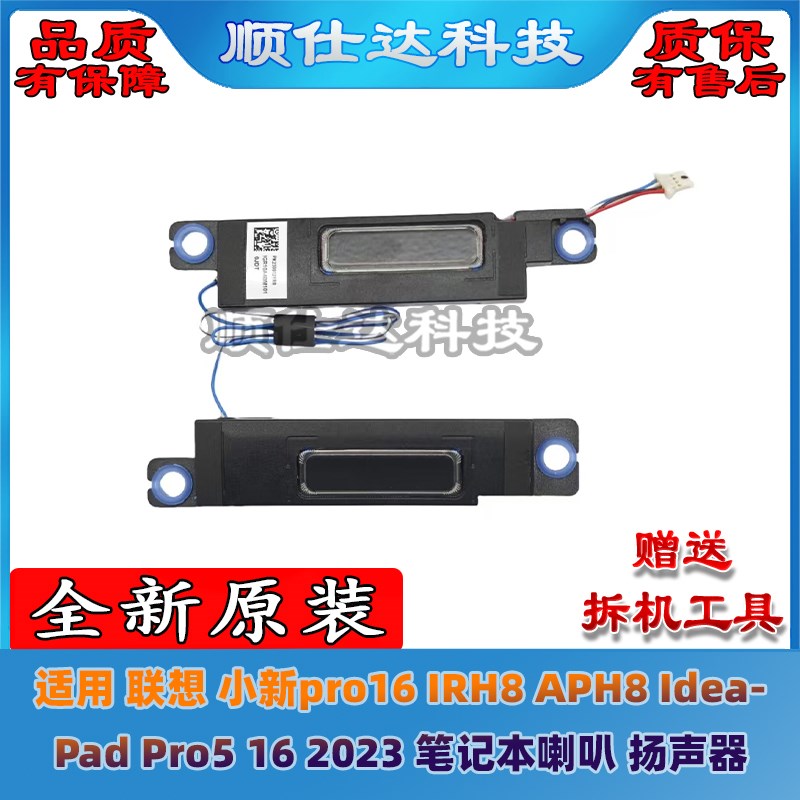 适用联想小新pro16 IRH8 APH8 IdeaPad Pro5 16 2023 喇叭 扬声器
