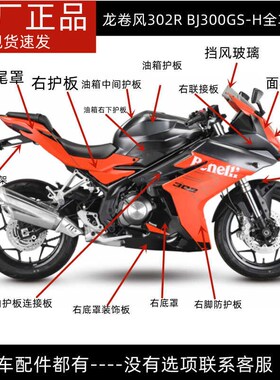 龙卷风302BJ300GS-H脚防护油箱护板尾罩底罩面板减震大灯外壳头罩