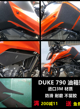 KTM DUKE 790 手工油箱贴防滑垫挡鸟皮,金卡纳绕桩特技磨砂透明