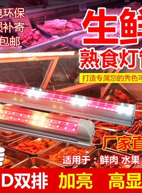 熟食灯生鲜灯管猪肉凉菜水果店专用照卤菜鸭脖展示柜T5led粉红色