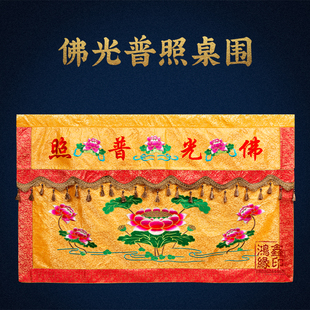 佛光普照桌围供桌香案桌布佛台家堂家用装饰用品刺绣莲花围挡桌裙