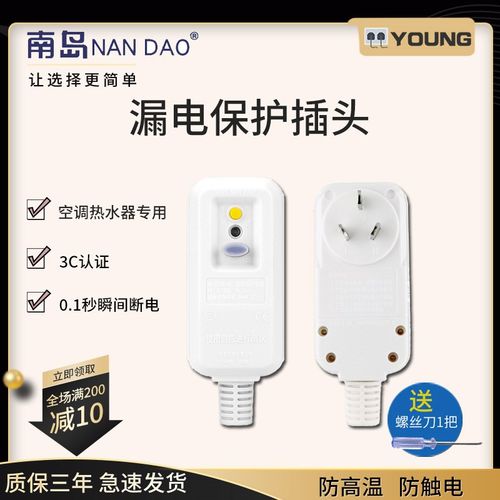 南岛漏电保护插头家用热水器防漏电保护器10a16a空调通用开关插座