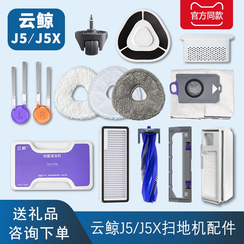 配云鲸J5 mx扫地机器人洁剂拖布集尘袋网滚刷万向轮耗材