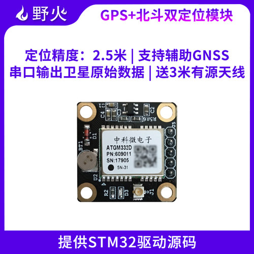 带有源天线 野火 G+北斗定位模块TGM2D 送TM2资料